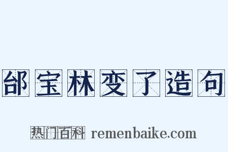 邰宝林变了造句是什么意思的图片